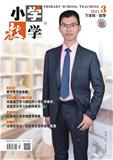 小学教学.数学版（原：小学青年教师）（已合并至：《小学教学》）