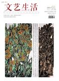 文艺生活（下旬刊）（停刊）
