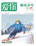 爱你（阳光少年）（停刊）