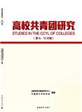 高校共青团研究（集刊）（不收版面费审稿费）