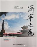济宁文艺（文学内刊）
