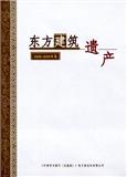 东方建筑遗产（集刊）