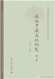 国际中国文化研究（集刊）