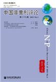 中国非营利评论（集刊）