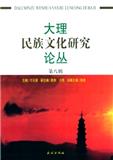 大理民族文化研究论丛（集刊）（不收版面费审稿费）