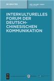 中德跨文化论坛（Interkulturelles Forum der deutsch-chinesischen Kommunikation）（国际刊号）（OA期刊）（不收版面费审稿费）