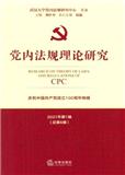 党内法规理论研究（集刊）（停刊）