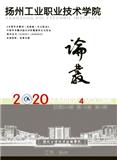 扬州工业职业技术学院论丛（内刊）