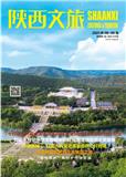 陕西文旅（内刊）