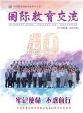 国际教育交流（内刊）（现：教育国际交流）