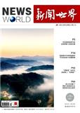 新闻世界