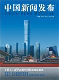 中国新闻发布（实务版）