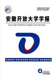 安徽开放大学学报（原：安徽广播电视大学学报）（不收版面费审稿费）