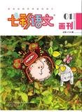 七彩语文·画刊