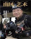 南风（艺术）（停刊）