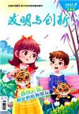 发明与创新（小学生）（已合并至：《发明与创新》）