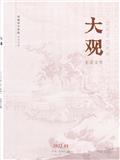 大观（东京文学）（中旬刊）