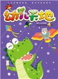 幼儿天地（原：马小跳）