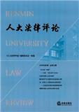 人大法律评论（集刊）