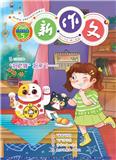 新作文（小学低年级版）（合并至《新作文》）