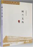 树兰文丛（集刊）（不收版面费审稿费）