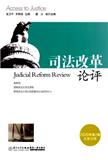 司法改革论评（集刊）