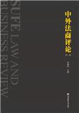 中外法商评论（集刊）