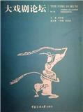 大戏剧论坛（集刊）