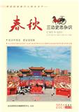 春秋·三边史志杂识（内刊）