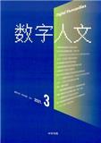 数字人文（集刊）