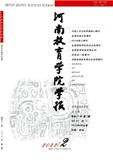 河南财政金融学院学报（哲学版）(原：河南教育学院学报（哲学版）