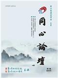 同心论坛（内刊）