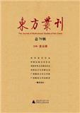 东方丛刊（集刊）