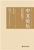 中文论坛（集刊）（停刊）
