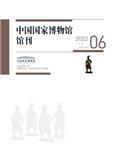中国国家博物馆馆刊（原中国历史文物）（不收版面费审稿费）