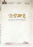 商学研究（原：湖南商学院学报）（不收版面费审稿费）