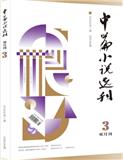 中篇小说选刊