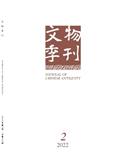 文物季刊（原：文物世界）