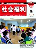 社会福利（下半月实务版）（原：民政论坛）（停刊）