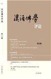汉语佛学评论（集刊）