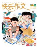 快乐作文（三、四年级）（已合并至《快乐作文》）