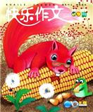 快乐作文（一、二年级）（已合并至《快乐作文》）