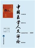 中国医学人文评论（不收版面费审稿费）（集刊）（暂停收稿）