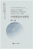 中国周边外交研究（集刊）（原：中国周边外交学刊）