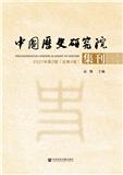 中国历史研究院集刊（集刊）