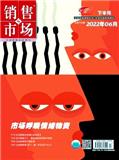 销售与市场（营销版）（下半月）（合并至：《销售与市场》）