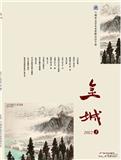 金城（文学内刊）