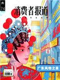 消费者报道（原：武林）