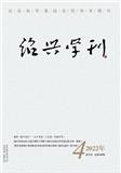 绍兴（原：绍兴学刊）（内刊）