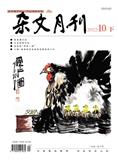 杂文月刊·文摘版（原：杂文月刊.选刊版）（合并至《杂文月刊》）